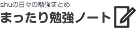 まったり勉強ノート